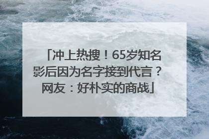 冲上热搜！65岁知名影后因为名字接到代言？网友：好朴实的商战