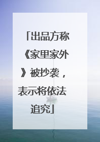 出品方称《家里家外》被抄袭，表示将依法追究