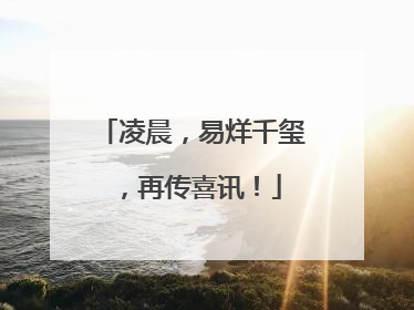 凌晨，易烊千玺，再传喜讯！