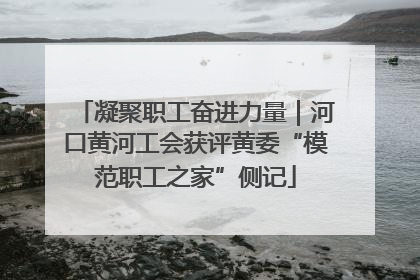 凝聚职工奋进力量｜河口黄河工会获评黄委“模范职工之家”侧记
