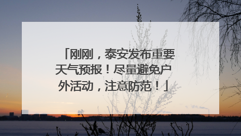 刚刚，泰安发布重要天气预报！尽量避免户外活动，注意防范！