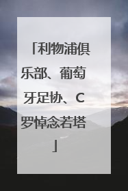 利物浦俱乐部、葡萄牙足协、C罗悼念若塔