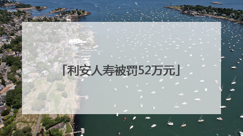 利安人寿被罚52万元