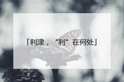 利津，“利”在何处