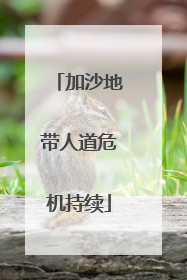 加沙地带人道危机持续