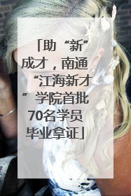 助“新”成才，南通“江海新才”学院首批70名学员毕业拿证