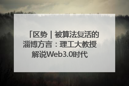 区势｜被算法复活的淄博方言：理工大教授解说Web3.0时代声音传播密码
