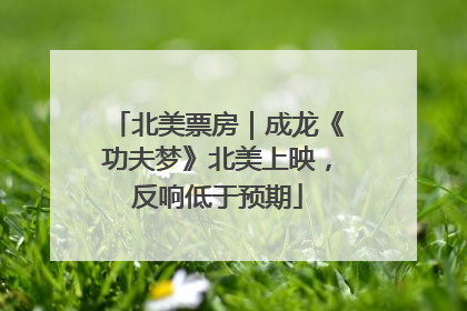 北美票房｜成龙《功夫梦》北美上映，反响低于预期