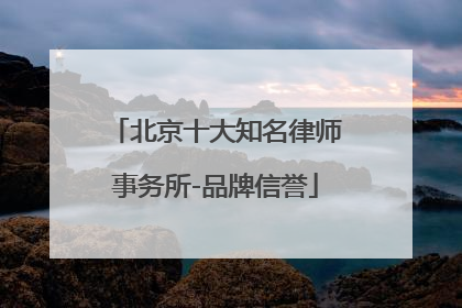 北京十大知名律师事务所-品牌信誉