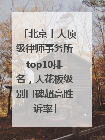 北京十大顶级律师事务所top10排名，天花板级别口碑超高胜诉率