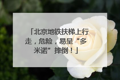 北京地铁扶梯上行走，危险，易呈“多米诺”摔倒！