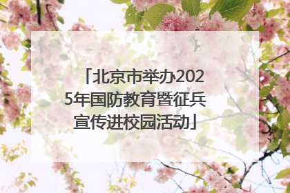 北京市举办2025年国防教育暨征兵宣传进校园活动