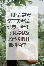 北京高考第三天考试结束，考生：化学试题比已考的其他科简单
