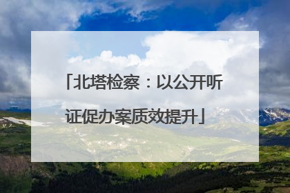 北塔检察：以公开听证促办案质效提升