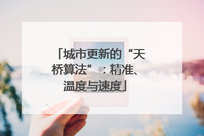 城市更新的“天桥算法”：精准、温度与速度
