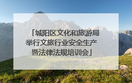 城阳区文化和旅游局举行文旅行业安全生产暨法律法规培训会