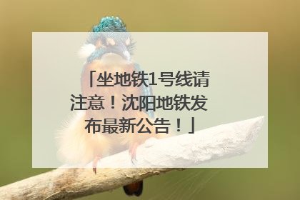 坐地铁1号线请注意！沈阳地铁发布最新公告！