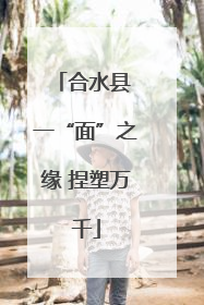 合水县 一“面”之缘 捏塑万千