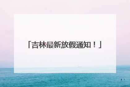 吉林最新放假通知！
