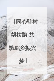同心驻村帮扶路 共筑瑶乡振兴梦