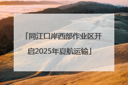 同江口岸西部作业区开启2025年夏航运输