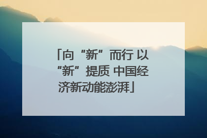 向“新”而行 以“新”提质 中国经济新动能澎湃