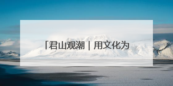 君山观潮｜用文化为好客枣庄加点儿料