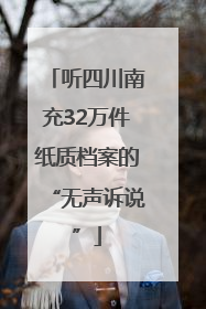 听四川南充32万件纸质档案的“无声诉说”