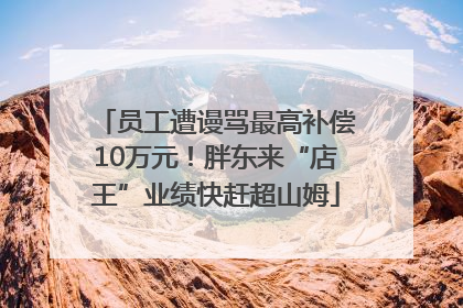 员工遭谩骂最高补偿10万元！胖东来“店王”业绩快赶超山姆