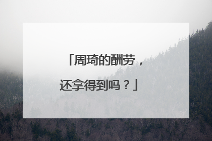 周琦的酬劳，还拿得到吗？