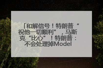 和解信号！特朗普“祝他一切顺利”，马斯克“比心”！特朗普：不会处理掉Model S，不会停止星链；特斯拉股价大涨