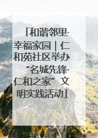 和谐邻里·幸福家园｜仁和苑社区举办“名城先锋·仁和之家”文明实践活动