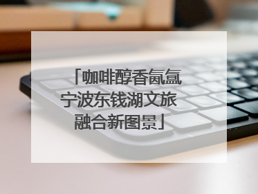 咖啡醇香氤氲宁波东钱湖文旅融合新图景