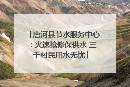 唐河县节水服务中心：火速抢修保供水 三千村民用水无忧