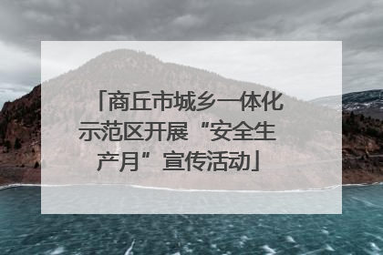 商丘市城乡一体化示范区开展“安全生产月”宣传活动