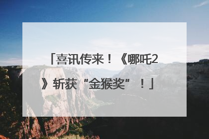 喜讯传来！《哪吒2》斩获“金猴奖”！