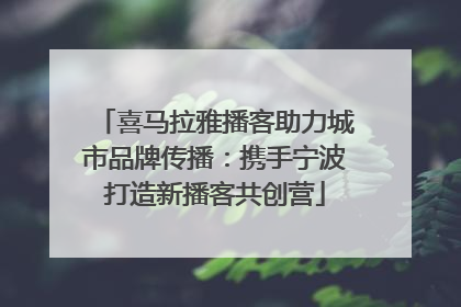 喜马拉雅播客助力城市品牌传播：携手宁波打造新播客共创营