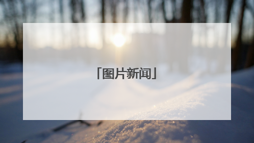 图片新闻