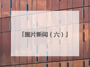 图片新闻（六）