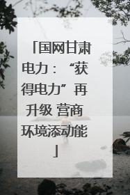 国网甘肃电力：“获得电力”再升级 营商环境添动能