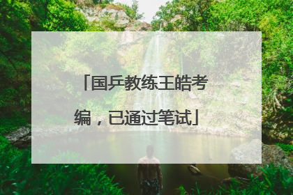 国乒教练王皓考编，已通过笔试