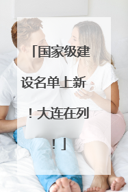国家级建设名单上新！大连在列！