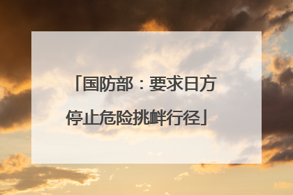 国防部：要求日方停止危险挑衅行径