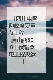 四川电网迎峰度夏重点工程——眉山西500千伏输变电工程投运