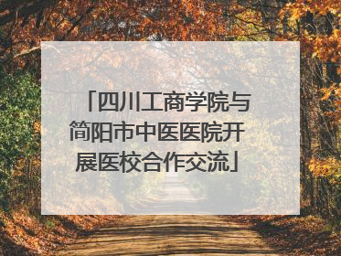 四川工商学院与简阳市中医医院开展医校合作交流
