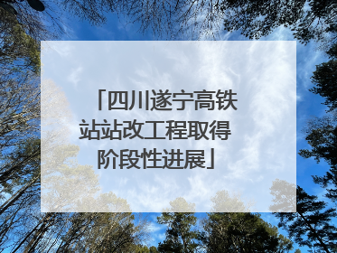 四川遂宁高铁站站改工程取得阶段性进展