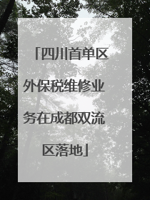 四川首单区外保税维修业务在成都双流区落地