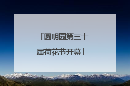 圆明园第三十届荷花节开幕