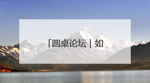 圆桌论坛｜如何让“行走的课堂”更精彩