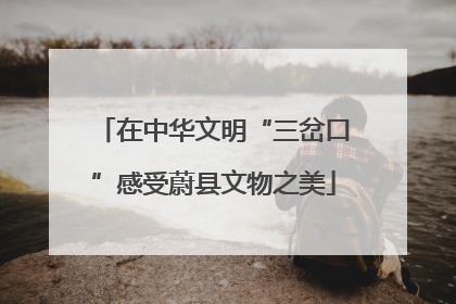 在中华文明“三岔口”感受蔚县文物之美